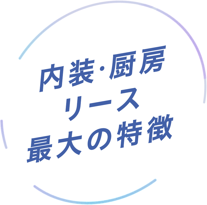 内装・厨房リース　最大の特徴